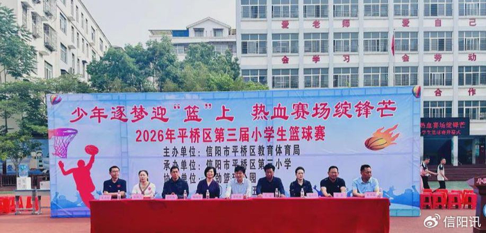 华体会官方网站-少年逐梦迎 “篮” 上 热血赛场绽锋芒 平桥区第三届小学生篮球赛开幕|信阳市平桥区|校园篮球|河南省|信阳市|树人_新浪体育_新浪新闻
